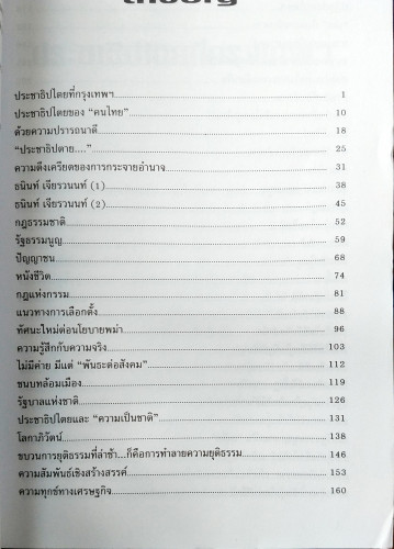 ชุดไฟในนาคร เผชิญหน้าโลกาภิวัตน์(ชัชรินทร์ ไชยวัฒน์) 1